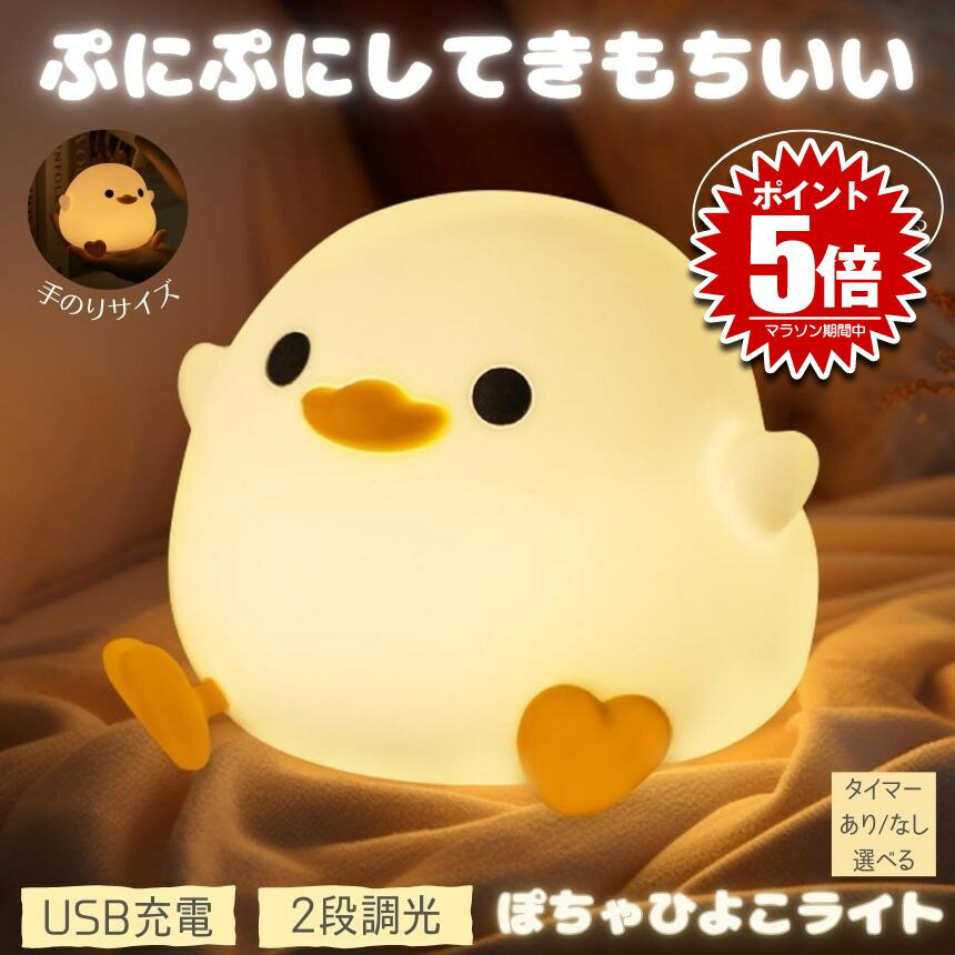 【超癒される】 ナイトライト アヒルライト ランプ アヒル ライト 卓上 ルームライト ダックライト 充電式 間接照明 ベッドサイドランプ おしゃれ デスクライ...