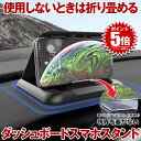 【 折りたためる 】 スマホホルダー 車 スマホスタンド 車載 車載用 携帯ホルダー 携帯スタンド 車用 クリップ ダッシュボード 卓上 強力 固定 粘着 汎用 カー用品 便利アイテム グッズ 車内 アクセサリー 車用品