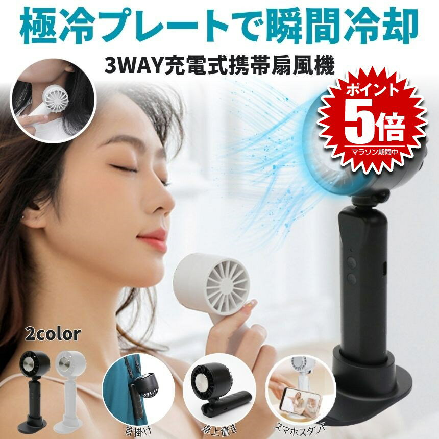 【3WAYで使える】 ハンディファン 手持ち扇風機 携帯扇風機 ポータブル扇風機 扇風機 ハンディポータブル ファン 軽量 携帯 冷却 ネック クーラー おしゃれ 冷却プレート 首掛け 卓上 小型 首 顔 血管 冷やす アウトドア 室内 屋外 春 夏 持ち運び 手持ち 半導体