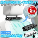 【 冷房効率をアップ 】 車 扇風機 シート ファン 車載扇風機 車用扇風機 サーキュレーター 車内扇風機 車用シートファン 扇風機後部 座席 運転席 USB ヘッドレスト シートクーラー 背中 首もと 涼しい 空調 暑さ対策 ベビーシート カー用品 ブラック ホワイト