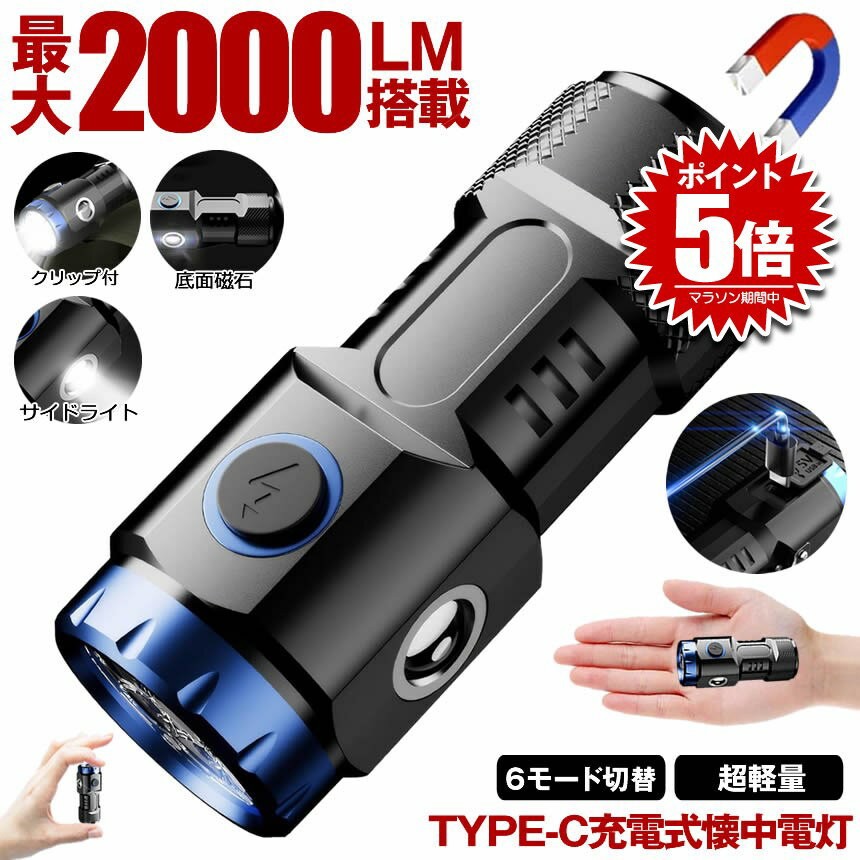 【 マグネット 付き 】 懐中電灯 充電式 小型 ハンディライト led ライト 最強 フラッシュライト ハン..
