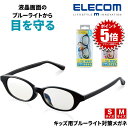エレコム ELECOM ブルーライトカットメガネ 度なし メガネ 伊達メガネ PCメガネ キッズ ブルーライトカット 眼鏡 ブルーライト PC スマホ タブレット ゲーム 長時間 子供 子ども PC眼鏡 キッズ用 子ども用 フレーム