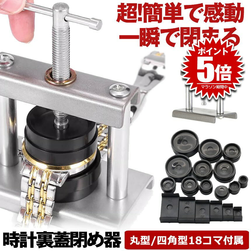 【 嘘のように簡単に閉まる 】 時計 裏蓋閉め器 腕時計工具 腕時計 時計工具 腕時計 裏蓋 時計閉め器 閉め 時計 ガラス 閉め 修理 電池交換 時計の修理 ...
