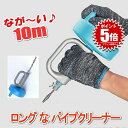 パイプ クリーナー 回転式 10m ワイヤー式 トイレ 洗面所 排水口 詰まり 解消 溝掃除◇MTJ-10