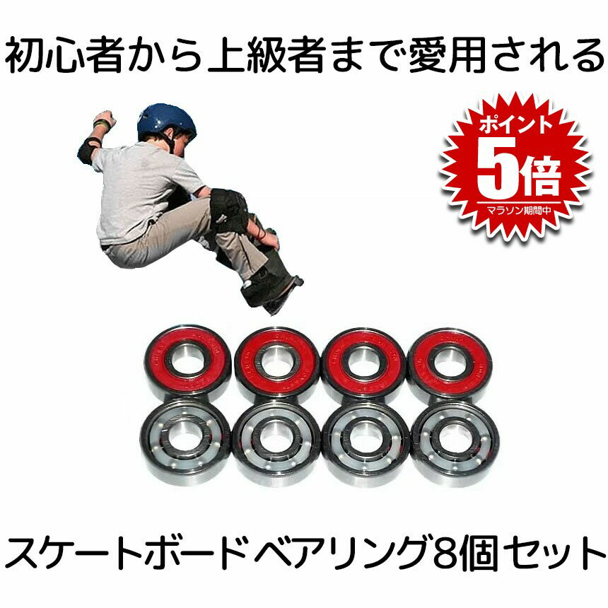【初心者から上級者まで】 スケートボード ベアリング 8個セット レッド スケボー SKATEBOARD スケボー 交換部品 パーツ 耐久性 低摩耗 送料無料 ...