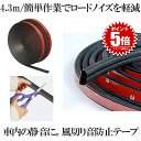 【簡単作業でロードノイズを軽減】 車用 風切り音 静音ライナー すきま風 音防止テープ 音漏れ 防音 静音 防止 遮音 テープ 4.3m ドア リア 簡単 カー...
