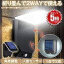 【 2WAY仕様 】 ソーラーライト センサーライト 屋外 防水 ウォールライト ガーデンライト 人感センサーライト 角度調整 折りたたみ 明るい ソーラーセンサーライト LEDライト 人感センサー 防犯 ライト 防災 LED 夜間 照明 玄関 駐車場