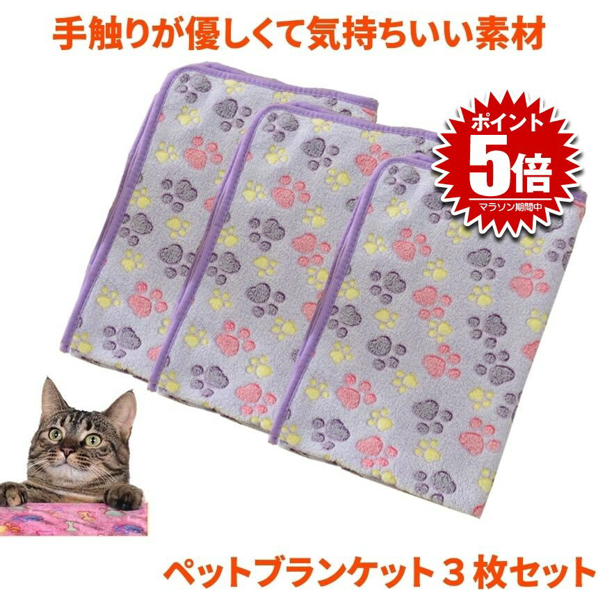 【3枚セット】 ペットブランケット ペット 毛布 60x40cm 猫 犬 犬猫ペット用 マット タオル ソフト フリース パープル ベッド敷物 柔らかい フリー...