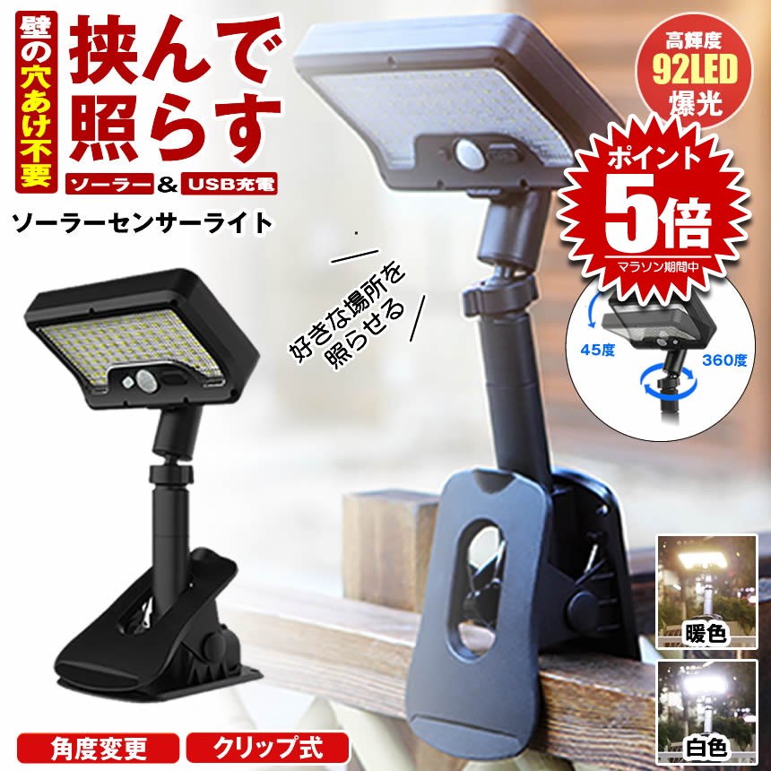 【 壁の穴あけ不要 】 ソーラーライト センサーライト 屋外 防水 明るい 人感 ガーデンライト クリップライト 人感センサーライト USB TYPE-C 充電式 クリップ ソーラーセンサーライト LEDライト パネル 人感センサー 防犯 ライト 防災 クリップ式 玄関 駐車場 庭 暖色 白色