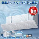 エアコン 風よけ カバー エアコン風よけカバー 風除け かぜよけ 冷房 暖房 夏冬兼用 クーラー エアコンルーバー 直風 防止 オールシーズン 冷暖房 風向き 調整 直撃 乾燥 カバー フック 冷房対策 暖房対策 れいぼう 対策 だんぼうエアコン用カバー 風除けカバー
