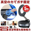 【 真空吸盤 & 超強磁力 】 スマホスタンド 車 マグネット 真空吸着式 スマホ ホルダー 車用 携帯スタンド 車載 ホルダー 吸盤 磁石 Android i...
