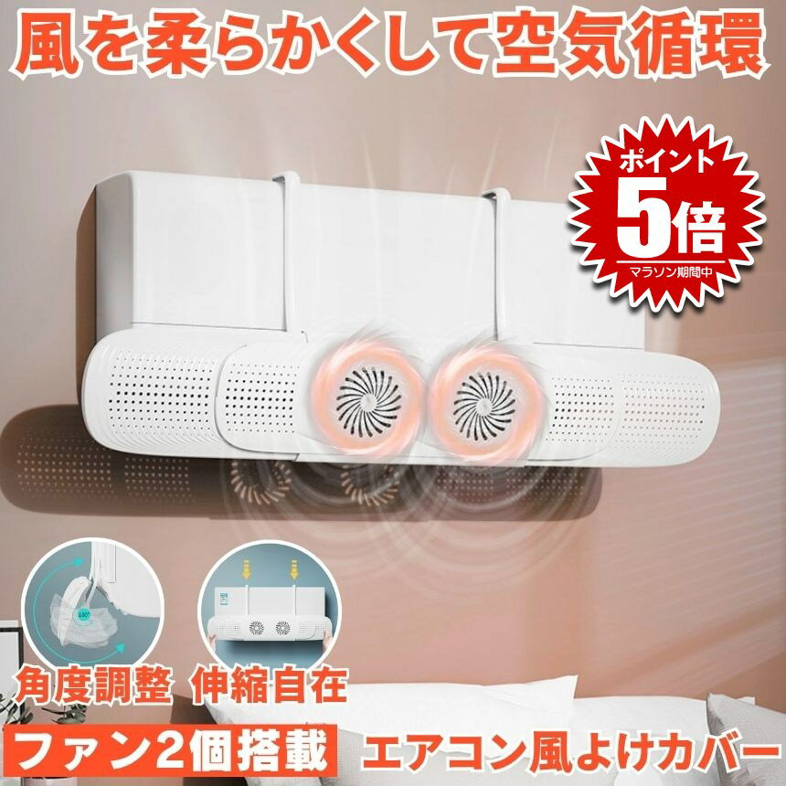 エアコン 風よけ カバー エアコン風よけカバー 風除け かぜよけ 冷房 暖房 夏冬兼用 クーラー エアコンルーバー 直風 防止 オールシーズン 冷暖房 風向き 調整 直撃 乾燥 カバー フック 冷房対策 暖房対策 れいぼう 対策 だんぼうエアコン用カバー 風除けカバー