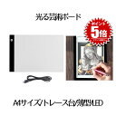 トレース台 A4 サイズ LED ライトテーブル 薄型 5mm 3段階調光 USB給電 複写 絵画 デッサン 製図 A4サイズ トレーシング イラスト ライトボ...