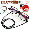 職人 眼鏡 チェーン メガネ 編み込み ストラップ 革 老眼鏡 グラスコード おしゃれ メンズ レディース SHOMEGANE