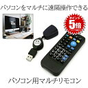 ブラリモ パソコン用 PC リモコン USB 赤外線 受光部 セット 周辺機器 マルチ 便利 マウス キーボード BRARIMO