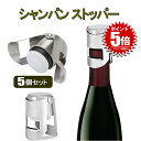 【5個セット】 【シャンパンの鮮度をキープ】 シャンパンストッパー シャンパン ワイン ストッパー キャップ シャンパンセーバー シャンパンクリップ シャンパン保存 ステンレス ワインキーパー ボトル 飲み残し 保存 アクセサリー SWCS