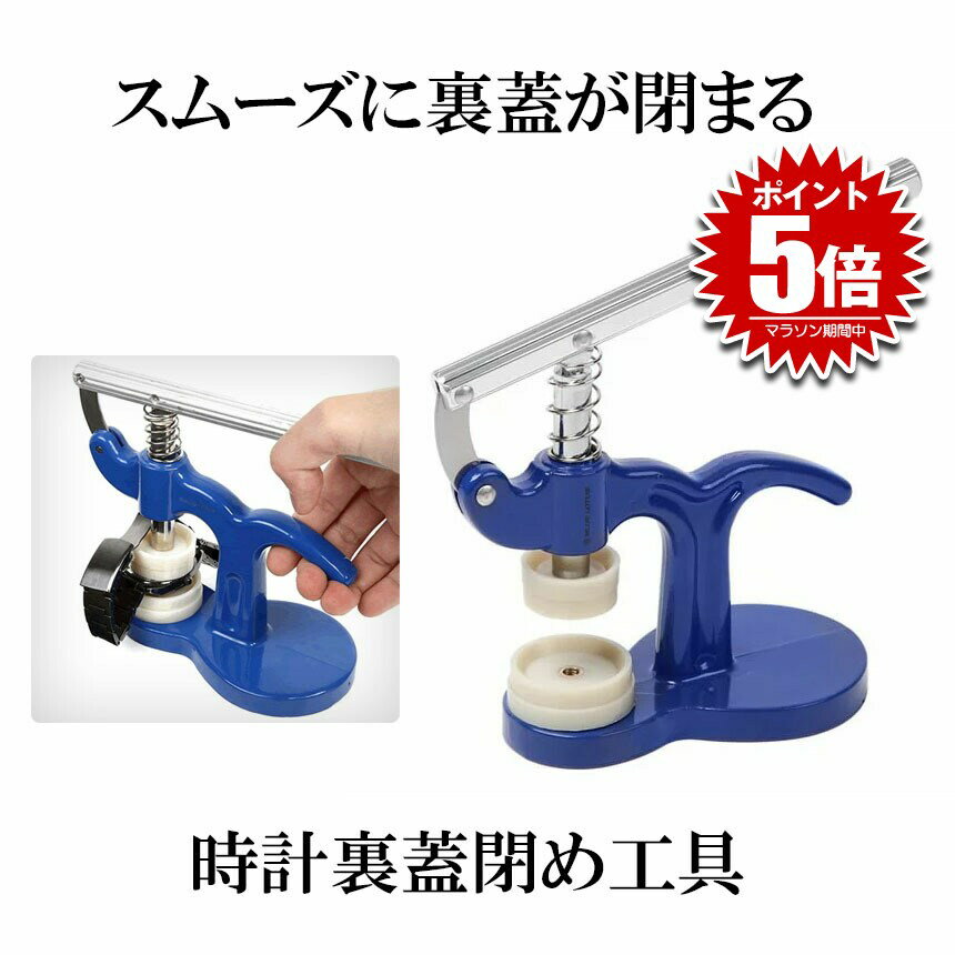【簡単】 時計工具 時計裏蓋閉め工具 裏ぶたオープナー 裏蓋オープナー 時計裏蓋閉め 裏蓋閉め器 時計工具 プロ仕様 時計 電池交換 メンテナンス 便利 腕時計...