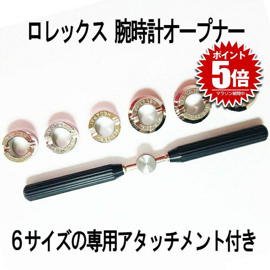 ロレックス用裏蓋オープナー 6サイズのアタッチメント付 ROLEX 時計 腕時計オープナー 裏蓋 バックケース ROLEPENER