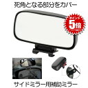 【苦手な車庫入れもコレで完璧】 車 補助ミラー サイドミラー サポートミラー サブミラー 車用 クルマ カーミラー 駐車場 360度 可変 広角 リア ミラー ...