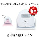 赤外線人感チャイム アラーム お知らせ 自動 感知 センサー 32音楽 電池 警告 警報 SEKIGAICHIME