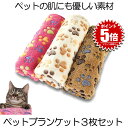【3枚セット】 ペットブランケット ペット 毛布 60x40cm 猫 犬 犬猫ペット用 マット タオル ソフト フリース 3色組 ベッド敷物 柔らかい フリース...