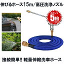 伸びるホース 15m 高圧洗浄ノズル 洗車 水道ホース 散水ホース 伸縮ホース 高圧洗浄ノズル 洗車ホース 洗車 ホース 3倍 伸びる 洗車ノズル 散水ノズル ...