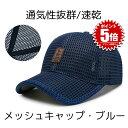 メッシュキャップ 帽子 キャップ ぼうし ランニングキャップ メンズ レディース 野球帽 通気性抜群 速乾 男女兼用 UVカット 春夏 紫外線対策 アウトドア スポーツ ランニング 熱中症 旅行 野球 釣り サイズ調節 UVカット