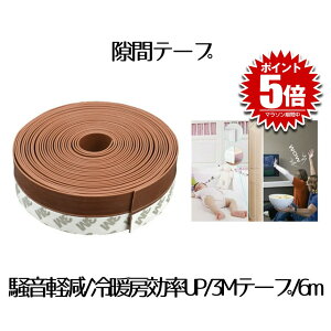隙間テープ ブラウン 6m ドア 窓 すきま 防止 暑さ 寒さ 騒音 臭い 対策 防音 風防止 ホコリ 花粉 防止 SUKITAPE-BR