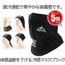 冷感マスク ブラック フェイスカバー ネックガード 冷感 マスク 夏 UVカット UVマスク UVネック マスク uv 日焼け防止 日よけマスク 熱中症対策 レ...