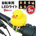 アヒル 自転車ライト 2羽セット シリコン LED お洒落 可愛い AHIRU アヒル 動物 帽子 夜間 安全 子供 小さな イエロー AHIZITE