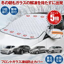 フロントガラス 凍結防止 カバー 霜よけ 車用凍結防止カバー 凍結防止シート サンシェード 内臓磁石9枚 車用 日焼け防止 日よけ 遮光 車中泊 夏冬兼用 軽自動車 SUV 普通車 UVカット 冬 雪 寒波 カー用品 視界 簡単 便利 グッズ TIKEBOUS
