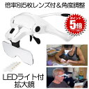 拡大鏡 ルーペ LED ライト付き ヘッドルーペ メガネ めがね 作業用ルーペ 虫眼鏡 メガネルーペ 老眼 眼鏡の上から装着 ゴムバンド 倍率別5レンズ DIY...