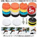 【楽天ランキング3冠受賞】 【22点フルセット】 ポリッシャー バフ 80mm 六角軸付き 電気ドリル インパクトドライバー用 洗車 車磨き スポンジ 研磨艶出...