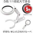 【停電対策にも役立つ】 ライト付き スタンドルーペ ルーペ 2way LEDライト付き 拡大鏡 手持ちルーペ 5倍 11倍 手持ち 卓上 8LEDライト付き 折...