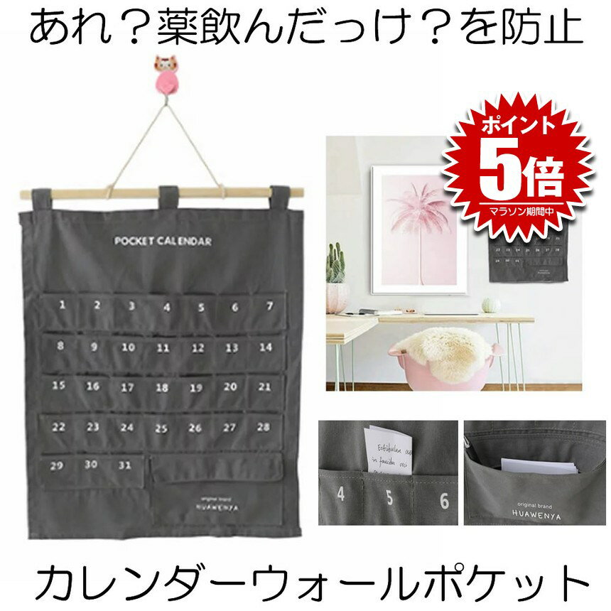 【取り出しやすい大き目ポケット】 カレンダー ポケット ウォールポケット お薬カレンダー 1ヶ月 ポケット付き 薬 くすり 壁掛け式 収納ポケット 小物収納 吊...