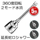 【送料無料】 蛇口 シャワー ヘッド キッチン 蛇口に取り付けるだけ 蛇口シャワー 節水 キッチンシャワー 水道 シャワーホース 360度回転 2段階モード 首振り 延長 ノズル 水はね防止 SANROKU