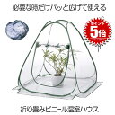 【パッと広げて使える】 ビニールハウス 温室ハウス 小型 家庭用 家庭菜園 折りたたみ 折り畳み フラワースタンド用 ミニガーデン 温室カバー ホーム温室 防水...