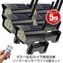 【送料無料】 センサーライト 5個セット 屋外 リモコン付き ダミーカメラ風 防犯カメラ風 ソーラー 防犯ライト 自動点灯 人感センサー 照明 防犯 玄関 壁掛...