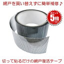 【貼るだけ】 網戸 補修 テープ 網戸補修テープ 網戸補修シール あみ戸 修繕シート 網戸補強テープ ガラス繊維 メッシュタイプ 防水 強粘着性 簡単 修理 D...