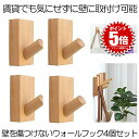 【送料無料】 壁掛けフック 壁掛け フック 木製 木製フック 4個セット コート コート掛け 洋服 帽子 ボウシ おしゃれフック 洋服掛け 帽子掛け 装飾壁掛け...