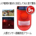 【送料無料】 防犯アラーム 人感センサー LED付き ソーラー充電 LED警告灯 警報機 110db ブザー音 警告アラーム IP65防水 SOLARM
