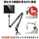 【送料無料】 タブレットスタンド アーム ipad スタンド 寝ながら スマホ アームスタンド iPhone ベッド ねながら ハンズフリー TAKARET