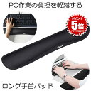 【送料無料】 リストレスト マウスパッド マウス PCパッド ロングPCパッド キーボード用 クッション 低反発 マウスパッド 手首パッド 手首クッション 疲労軽減 ゲーミングキーボード テレワーク 在宅ワーク LONGPCP