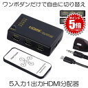 HDMIセレクター 5入力1出力 HDMI切り替え器 分配器 自動切り換え 4K 手動 リモコン付き 5CHANGE