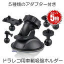 【汎用で取換えに便利】 ドライブレコーダー ホルダー ブラケット スマホ スタンド 固定 マウント 吸盤 5種類 アダプター 脱着可能 車 GPS カーナビ ド...