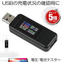 【さすだけ簡単】 USBチェッカー 電圧 電流テスター USB 電流 電圧 チェッカー 5.1A 30V 電圧計メーター テスター デジタル USB マルチメー...