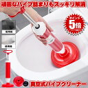 真空式 パイプクリーナー 排水溝 排水管 詰まり 解消 排水口クリーナー ラバーカップ 大小 スッポン すっぽん トイレ つまり解消 道具 掃除 配管クリーナー...