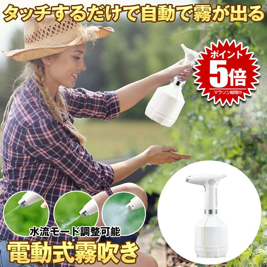 【全自動】 霧吹き 観葉植物 電動 スプレー じょうろ 電動式 電動じょうろ 電動スプレー 細かい 容器 ウォータースプレー 便利 家庭用 小型 園芸 農薬散布 掃除 直射 送料無料 DESIKIRI