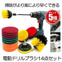 【送料無料】 ドリルブラシ スクラブパッド 14点セット パワー スクラバー 掃除 洗車 磨き ドライバー アタッチメント カーペット クリーニング 14-DE...