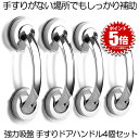 【送料無料】 4個セット 吸盤 手すりドアハンドル セーフティハンドル 強力吸盤 介護 高齢者 転倒防止 安全対策 取っ手 シルバー お風呂 浴室 階段 高齢者...